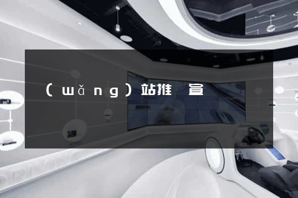 網(wǎng)站推廣宣傳