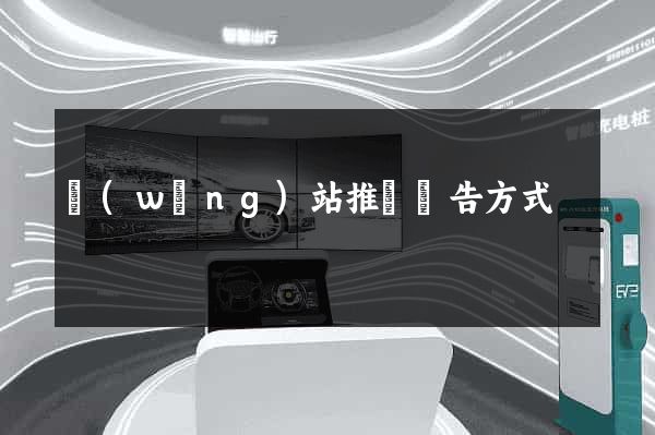 網(wǎng)站推廣廣告方式