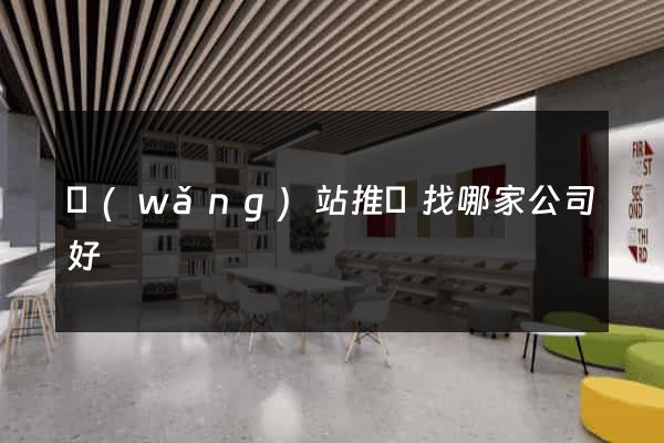 網(wǎng)站推廣找哪家公司好