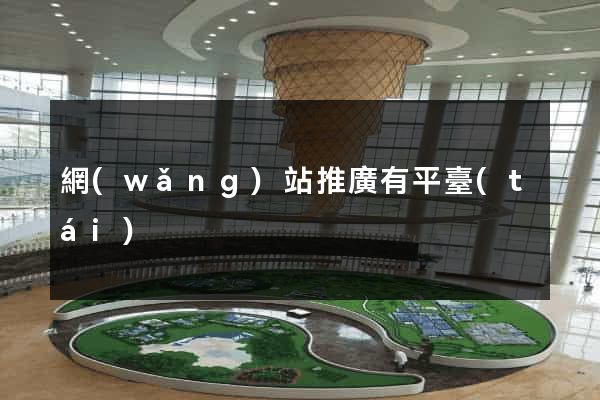 網(wǎng)站推廣有平臺(tái)