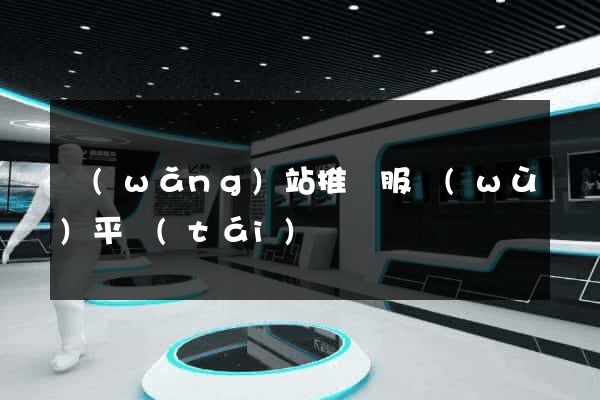 網(wǎng)站推廣服務(wù)平臺(tái)