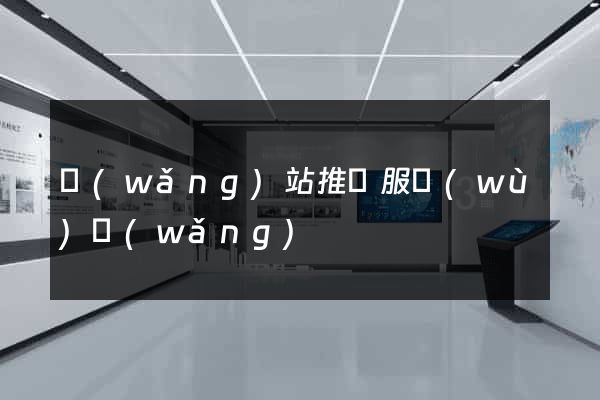 網(wǎng)站推廣服務(wù)網(wǎng)
