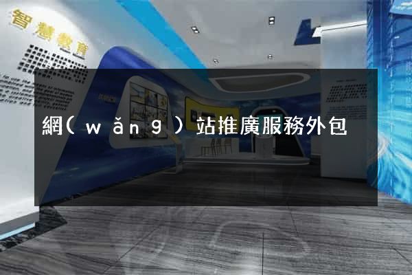 網(wǎng)站推廣服務外包