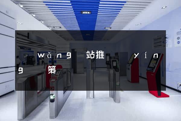 網(wǎng)站推廣營(yíng)銷策劃
