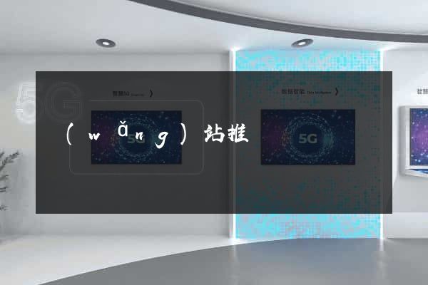 網(wǎng)站推廣營銷