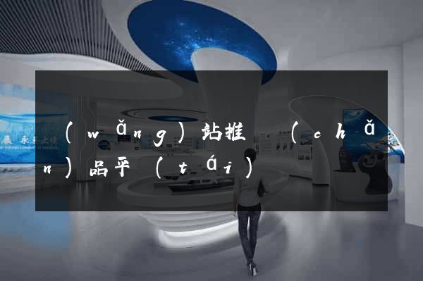網(wǎng)站推廣產(chǎn)品平臺(tái)