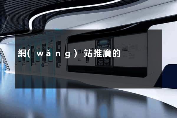 網(wǎng)站推廣的