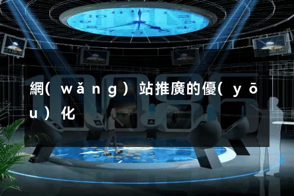 網(wǎng)站推廣的優(yōu)化