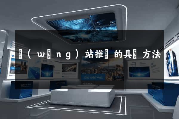 網(wǎng)站推廣的具體方法