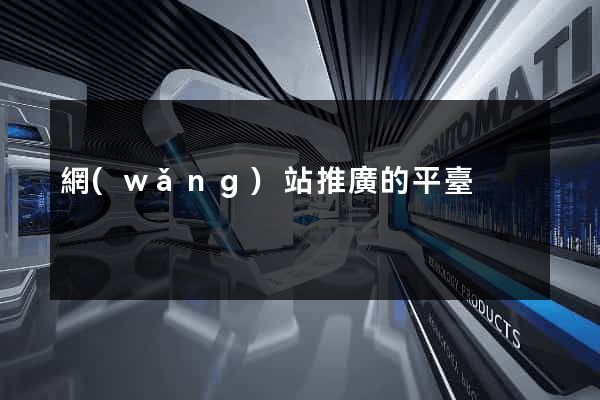網(wǎng)站推廣的平臺