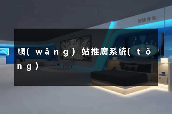 網(wǎng)站推廣系統(tǒng)