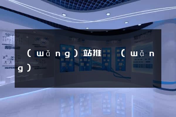 網(wǎng)站推廣網(wǎng)頁