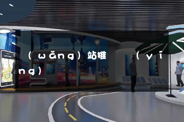 網(wǎng)站推廣與營(yíng)銷