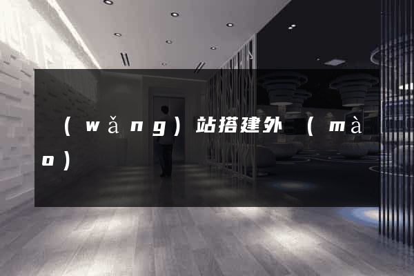 網(wǎng)站搭建外貿(mào)