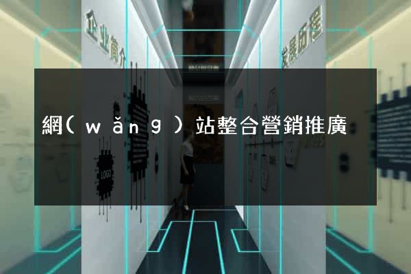 網(wǎng)站整合營銷推廣