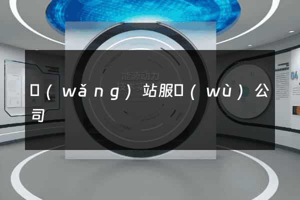網(wǎng)站服務(wù)公司