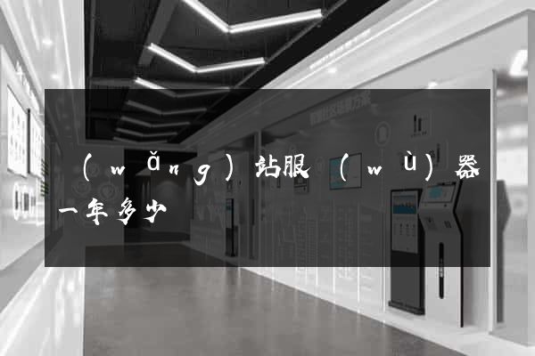 網(wǎng)站服務(wù)器一年多少錢
