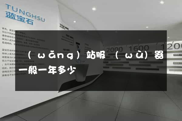 網(wǎng)站服務(wù)器一般一年多少錢
