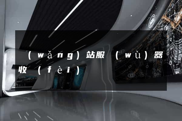 網(wǎng)站服務(wù)器收費(fèi)