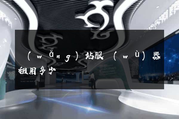 網(wǎng)站服務(wù)器租用多少錢