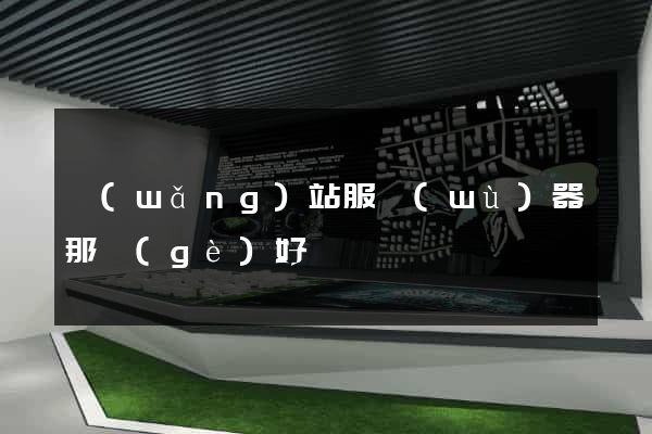 網(wǎng)站服務(wù)器那個(gè)好