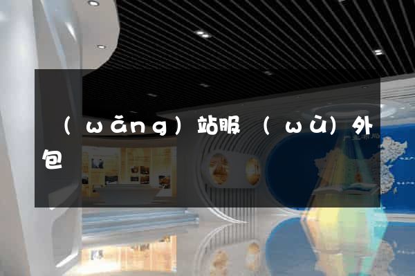 網(wǎng)站服務(wù)外包