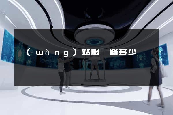 網(wǎng)站服務器多少錢