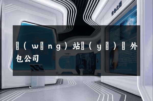 網(wǎng)站業(yè)務外包公司