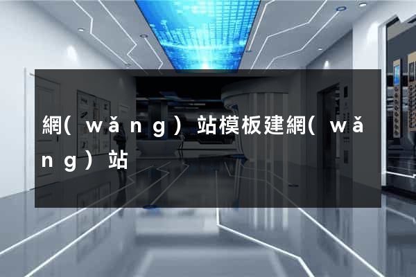 網(wǎng)站模板建網(wǎng)站