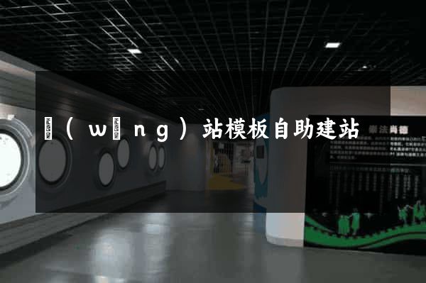 網(wǎng)站模板自助建站