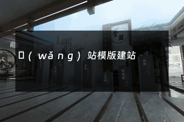 網(wǎng)站模版建站