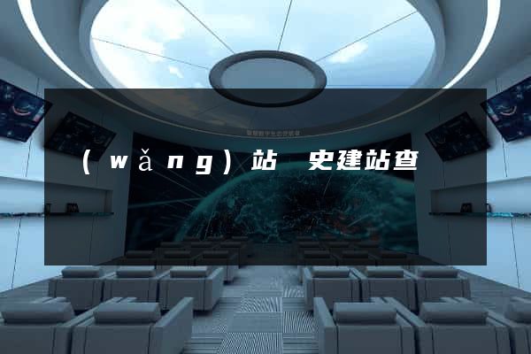 網(wǎng)站歷史建站查詢
