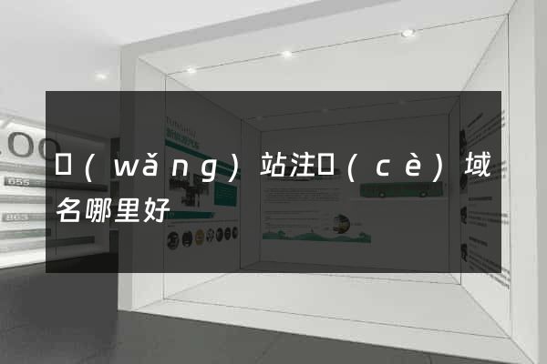 網(wǎng)站注冊(cè)域名哪里好