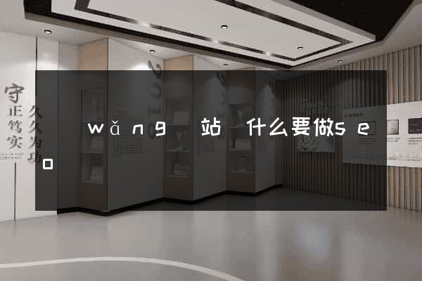 網(wǎng)站為什么要做seo