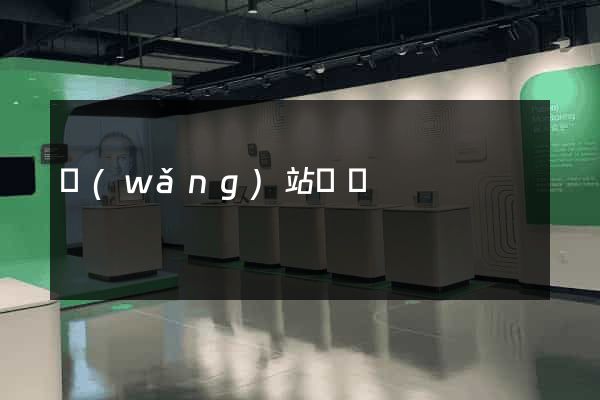 網(wǎng)站營銷