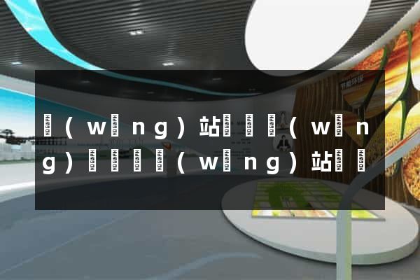 網(wǎng)站營銷網(wǎng)絡營銷網(wǎng)站營銷