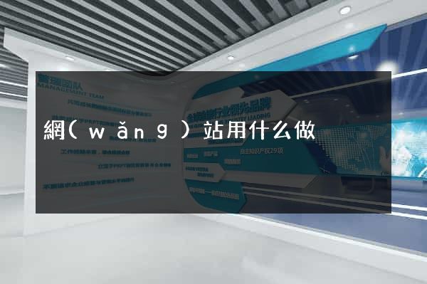 網(wǎng)站用什么做