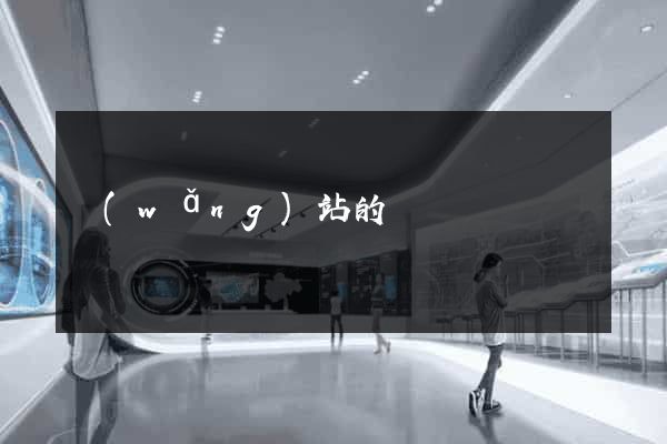 網(wǎng)站的
