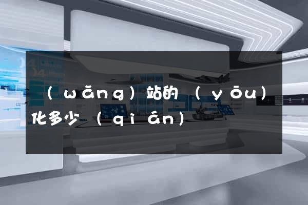 網(wǎng)站的優(yōu)化多少錢(qián)
