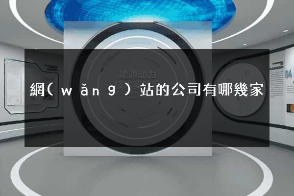 網(wǎng)站的公司有哪幾家