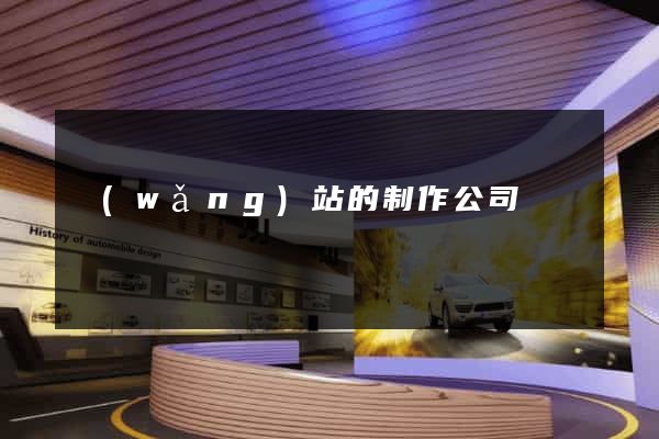 網(wǎng)站的制作公司