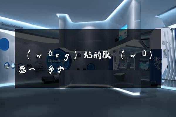 網(wǎng)站的服務(wù)器一臺多少錢