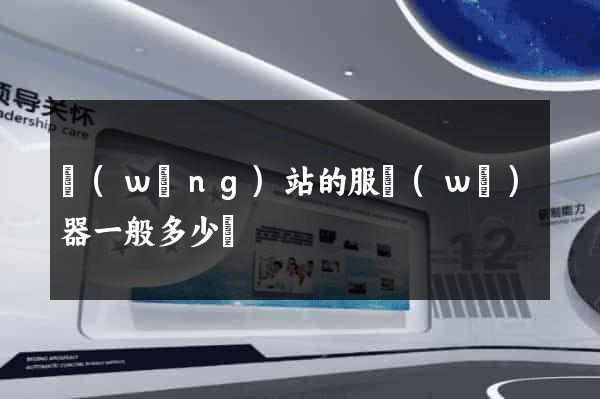 網(wǎng)站的服務(wù)器一般多少錢