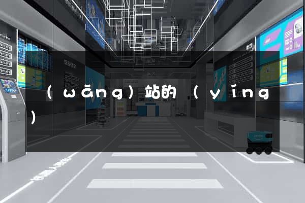 網(wǎng)站的營(yíng)銷
