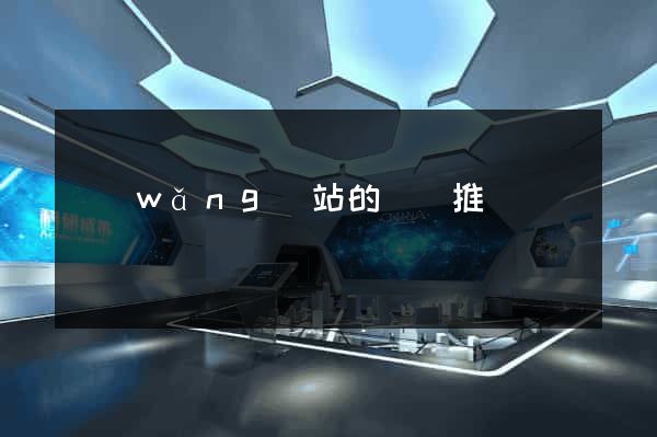 網(wǎng)站的營銷推廣