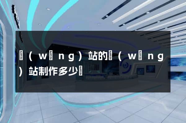 網(wǎng)站的網(wǎng)站制作多少錢