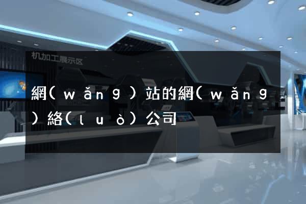 網(wǎng)站的網(wǎng)絡(luò)公司