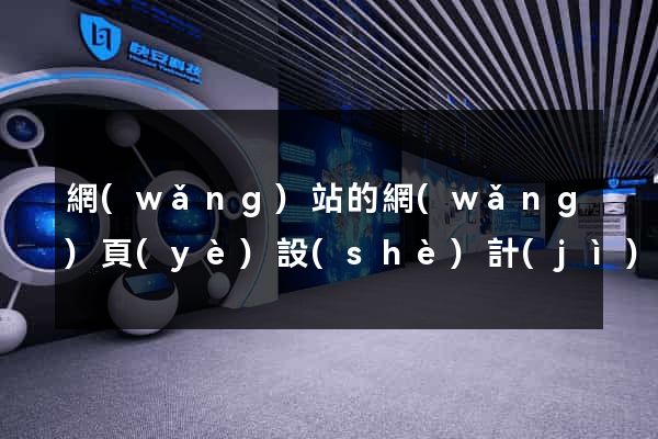網(wǎng)站的網(wǎng)頁(yè)設(shè)計(jì)公司
