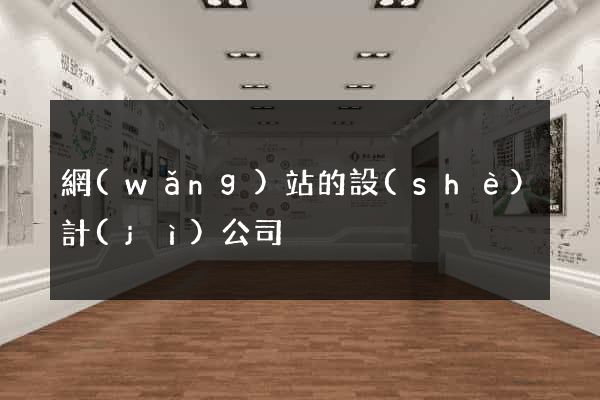 網(wǎng)站的設(shè)計(jì)公司