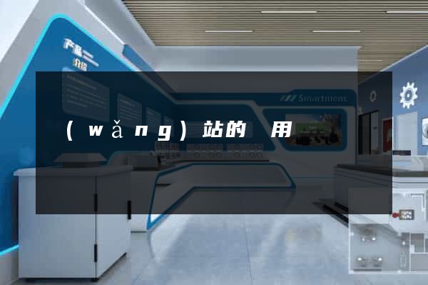 網(wǎng)站的費用